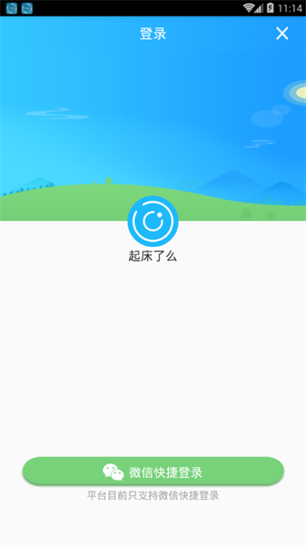 起床了么app